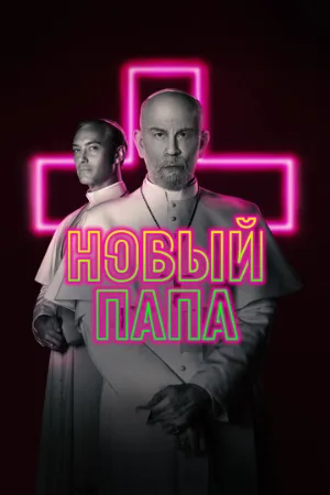 Новый Папа (сериал, 2020)