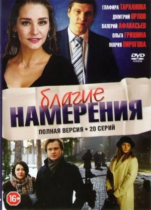 Благие намерения (сериал, 2017)
