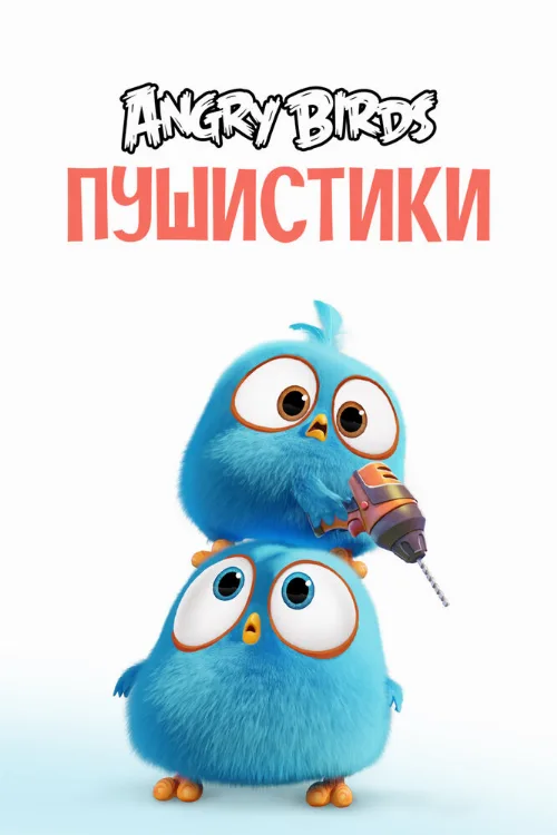 Angry Birds. Пушистики (мультфильм, 2017)