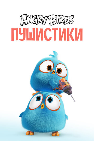Angry Birds. Пушистики (мультфильм, 2017) Angry Birds. Пушистики (мультфильм, 2017)