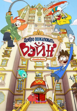Добро пожаловать в Вэйн (мультфильм, 2017)