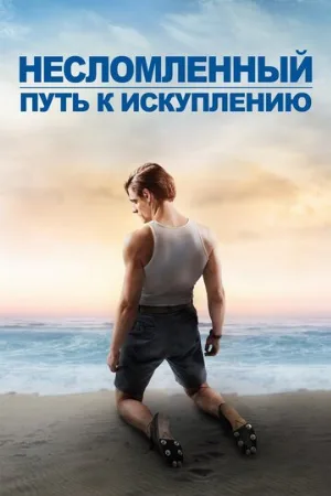Несломленный: Путь к искуплению (фильм, 2018)