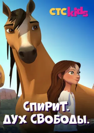 Спирит. Дух свободы (мультфильм, 2017)