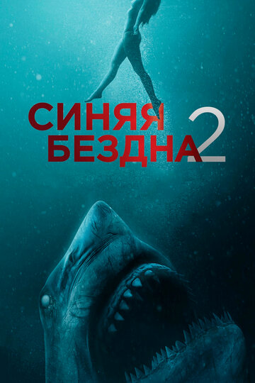 Фильм Синяя бездна 2 (2019) смотреть онлайн
