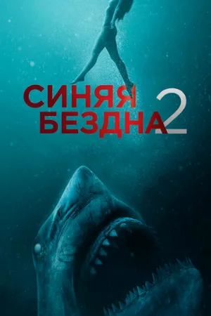 Синяя бездна 2 (фильм, 2019)