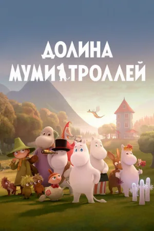 Долина муми-троллей (мультфильм, 2019)