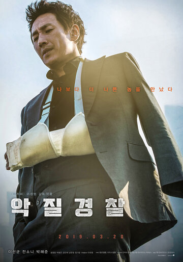 Плохой коп (фильм, 2019) Плохой коп (фильм, 2019)
