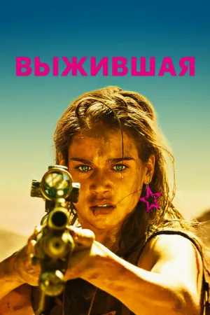 Выжившая (фильм, 2017) Выжившая (фильм, 2017)