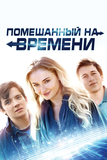 Фильм Помешанный на времени (2017) смотреть онлайн
