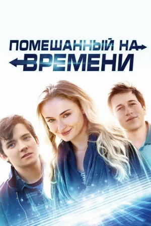 Помешанный на времени (фильм, 2018)