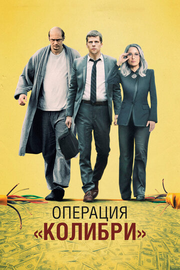 Операция «Колибри» (фильм, 2018)