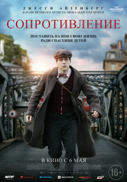 Сопротивление (фильм, 2020) Сопротивление (фильм, 2020)