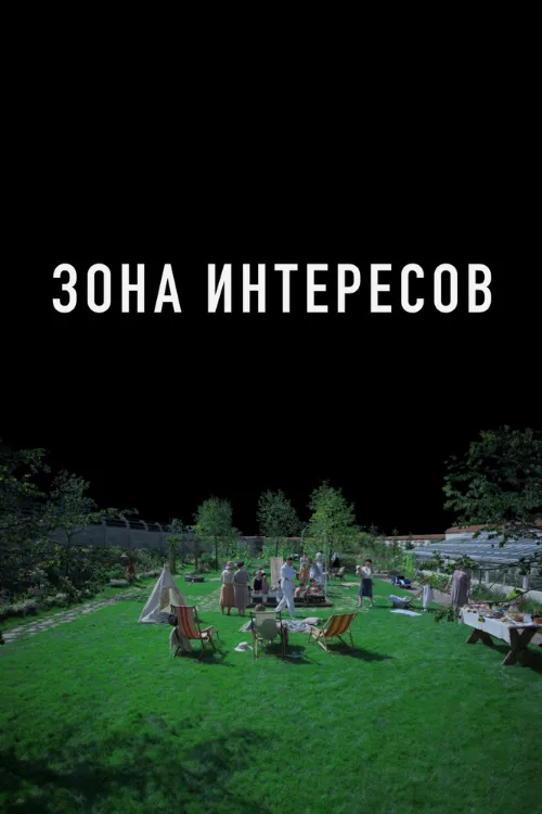 Зона интересов (фильм, 2023) Зона интересов (фильм, 2023)