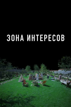 Зона интересов (фильм, 2023)