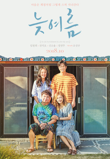 Позднее лето (фильм, 2018)