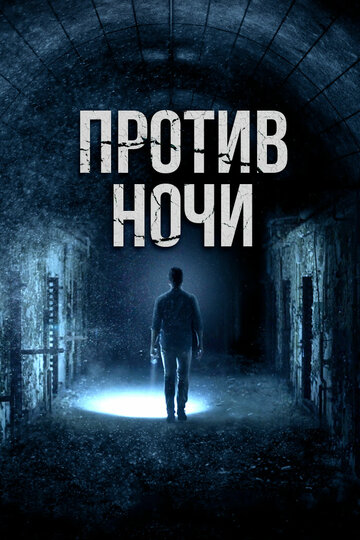 Против ночи (фильм, 2017)
