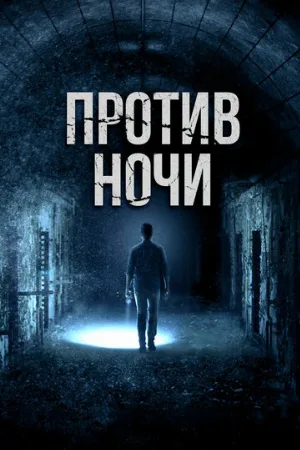 Против ночи (фильм, 2017)