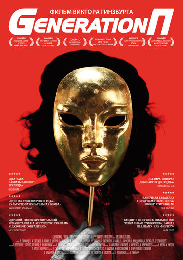 Фильм Generation П (2011) смотреть онлайн