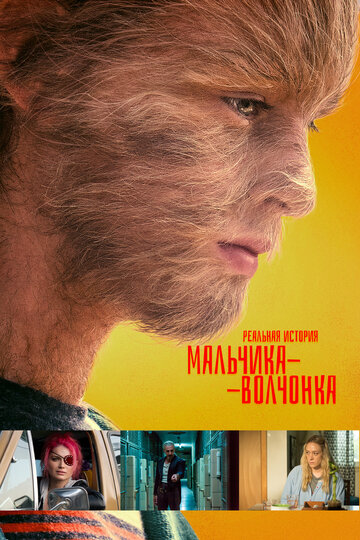 Реальная история мальчика-волчонка (фильм, 2019) Реальная история мальчика-волчонка (фильм, 2019)