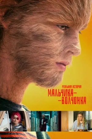 Реальная история мальчика-волчонка (фильм, 2019)