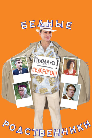 Фильм Бедные родственники (2005) смотреть онлайн