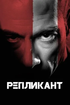 Репликант (фильм, 2001) Репликант (фильм, 2001)