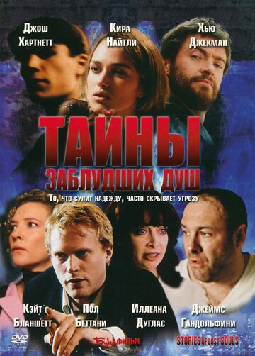 Тайны заблудших душ (фильм, 2005)