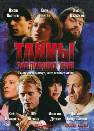 Тайны заблудших душ (фильм, 2005)
