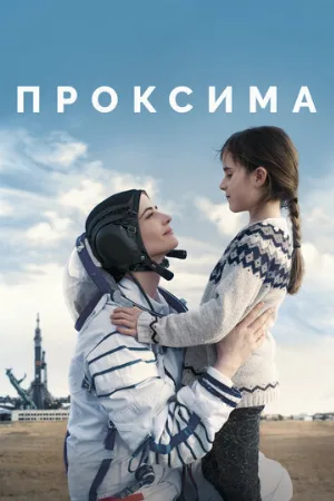 Проксима (фильм, 2019)