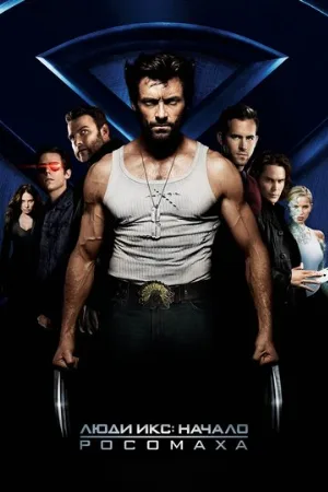 Люди Икс: Начало. Росомаха (фильм, 2009)