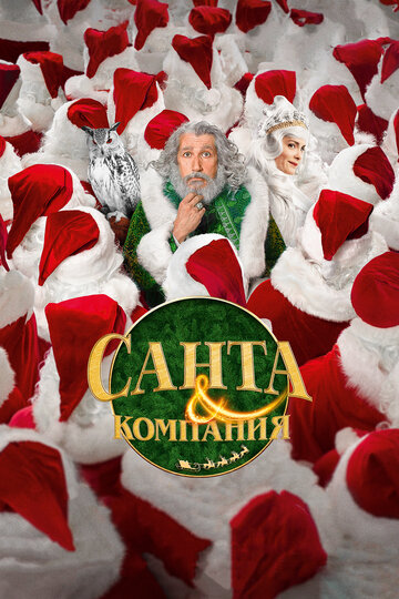 Санта и компания (фильм, 2017)