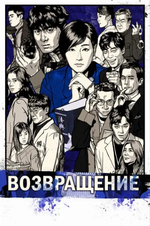 Возвращение (сериал, 2018)
