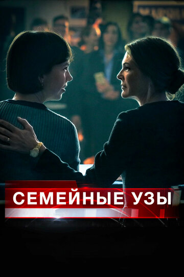 Семейные узы (фильм, 2018) Семейные узы (фильм, 2018)