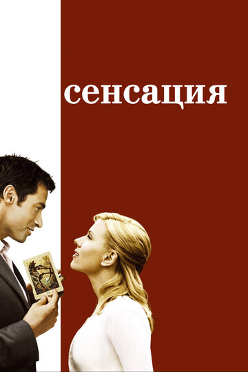 Фильм Сенсация (2006) смотреть онлайн