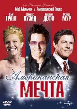 Американская мечта (фильм, 2006)