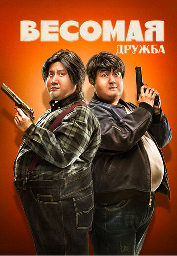 Весомая дружба (фильм, 2018) Весомая дружба (фильм, 2018)