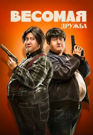 Весомая дружба (фильм, 2018)