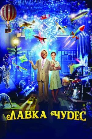 Лавка чудес (фильм, 2007) Лавка чудес (фильм, 2007)
