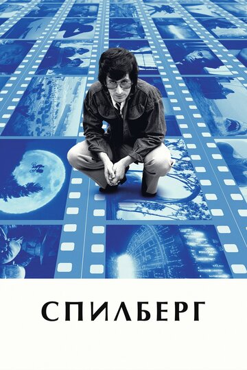 Спилберг (фильм, 2017)