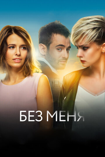 Фильм Без меня (2018) смотреть онлайн