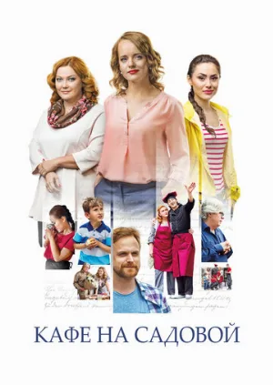 Кафе на Садовой (сериал, 2017)