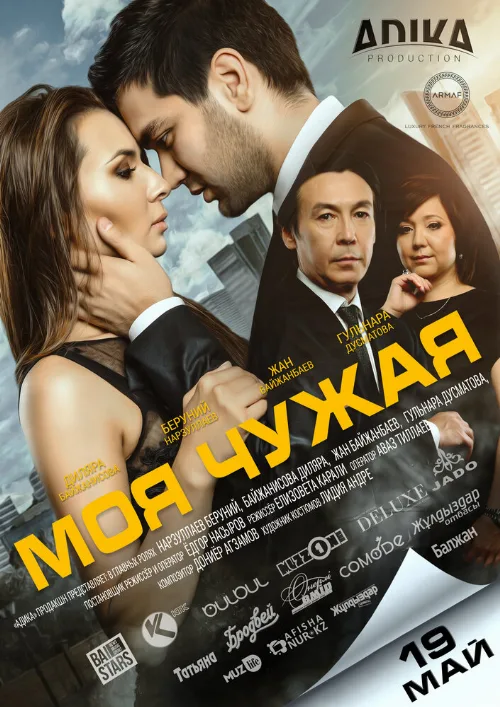 Моя чужая (фильм, 2016) Моя чужая (фильм, 2016)