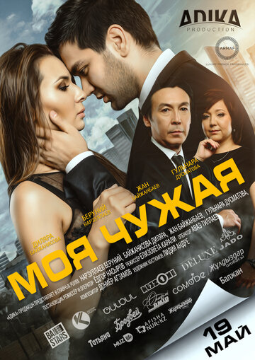 Моя чужая (фильм, 2016) Моя чужая (фильм, 2016)