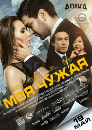 Моя чужая (фильм, 2016)