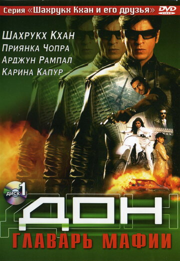 Дон. Главарь мафии (фильм, 2006) Дон. Главарь мафии (фильм, 2006)