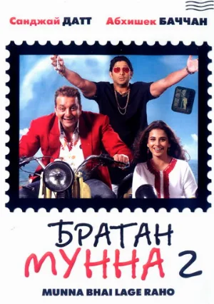 Братан Мунна 2 (фильм, 2006)