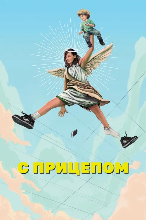 С прицепом (сериал, 2017)