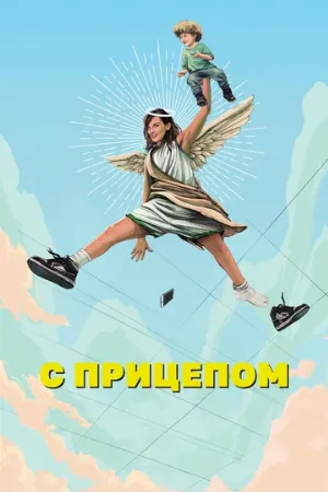 С прицепом (сериал, 2017)