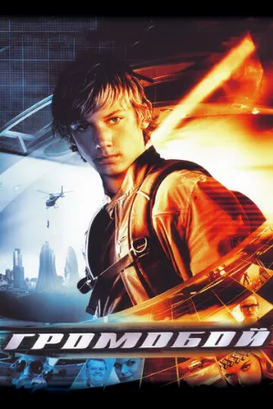 Громобой (фильм, 2006)