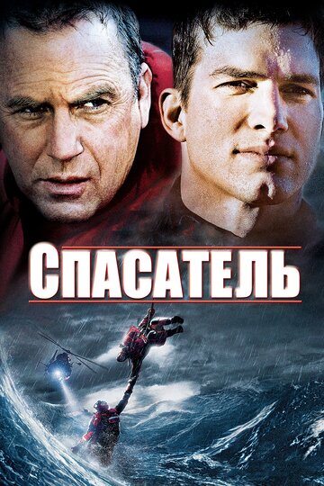 Фильм Спасатель (2006) смотреть онлайн